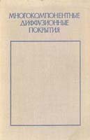 Многокомпонентные диффузионные покрытия