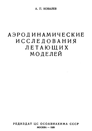 Аэродинамические исследования летающих моделей