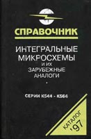 Интегральные микросхемы и их зарубежные аналоги. Справочник