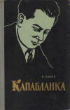 Капабланка