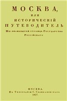 Москва, или исторический путеводитель. В 4-х томах.