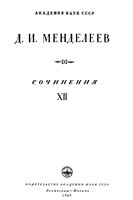 Сочинения. В 25-ти томах. Работы в области металлургии