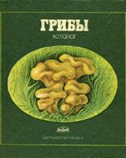 Грибы. Каталог