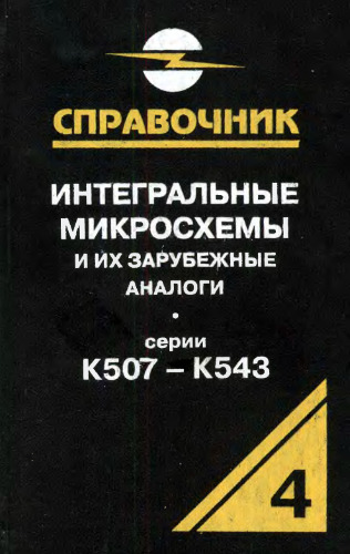 Интегральные микросхемы и их зарубежные аналоги. Серии К507-К543. Справочник-каталог. Том 4