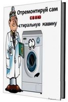 Отремонтируй сам свою стиральную машину.