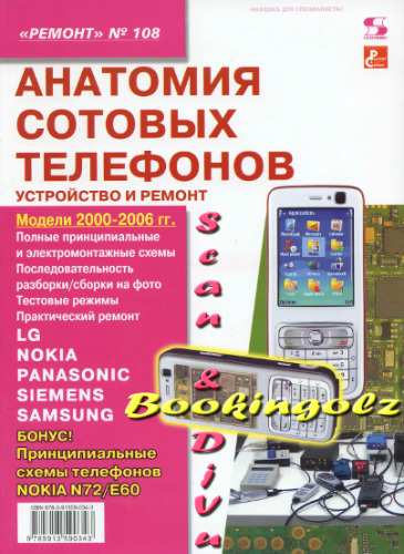 Анатомия сотовых телефонов. Устройство и ремонт.