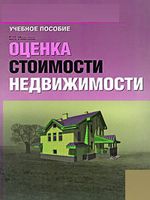 Оценка стоимости недвижимости.