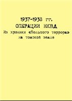 1937-1938 гг. Операции НКВД: Из хроники "большого террора" на томской земле