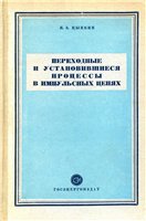 Переходные и установившиеся процессы в импульсных цепях