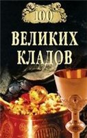 100 великих кладов