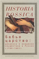 Бабье царство. Дворянки и владение имуществом в России (1700-1861)