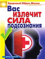 Вас излечит сила подсознания.