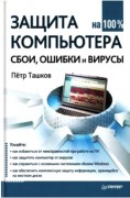 Защита компьютера на 100%: cбои, ошибки и вирусы