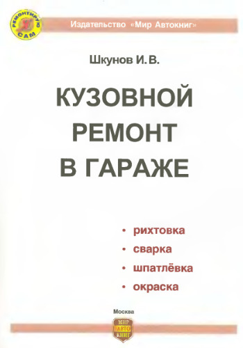 Кузовной ремонт в гараже.