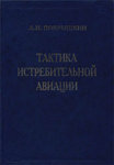 Тактика истребительной авиации