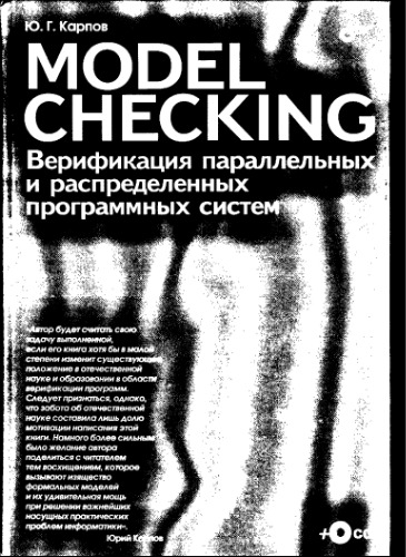 Model Checking. Верификация параллельных и распределенных программных систем.