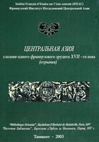 Центральная Азия глазами одного французского эрудита XVII-го века