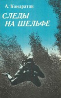 Следы - на шельфе