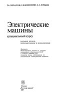 Электрические машины (специальный курс)
