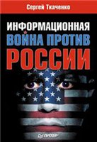 Информационная война против России