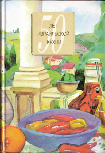 50 лет израильской кухни