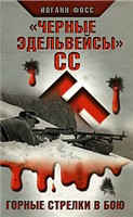 "Черные эдельвейсы" СС. Горные стрелки в бою