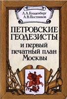 Петровские геодезисты и первый печатный план Москвы.