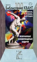 Избранные олимпиадные задачи. Математика