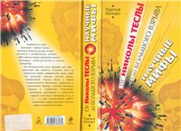 Научные мифы-От Николы Теслы до Большого взрыва