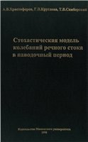 Стохастическая модель колебаний речного стока