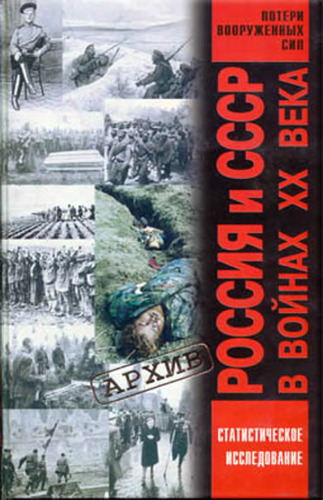 Россия и СССР в войнах ХХ века: Статистическое исследование.