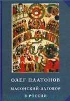 Масонский заговор в России. Труды по истории масонства. Из архивов масонских лож, полиции и КГБ.