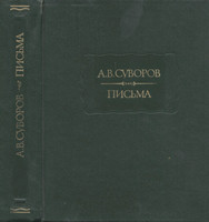 Письма.