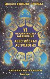 Авестийская астрология