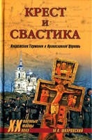 Крест и свастика