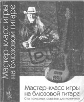 Мастер-класс игры на блюзовой гитаре