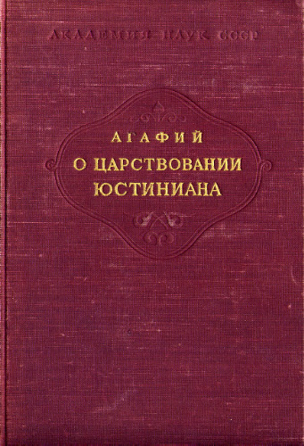 Агафий Миринейский
