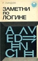 Заметки по логике