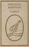 Поведение животных