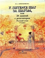 К пятёрке шаг за шагом, или 50 занятий с репетитором. Русский язык. 5 класс