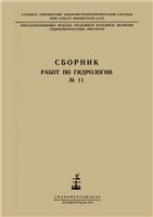 Сборник работ по гидрологии № 11