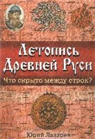 Летопись Древней Руси