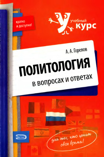 Политология в вопросах и ответах