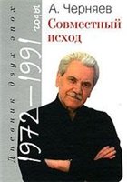 Совместный исход (Дневник двух эпох. 1972 - 1991 годы).
