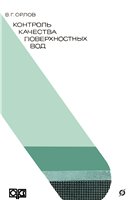 Контроль качества поверхностных вод