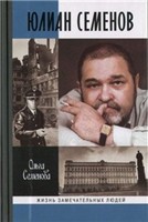Юлиан Семенов (ЖЗЛ)
