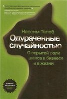 Одураченные случайностью. Скрытая роль Шанса на рынках и в Жизни