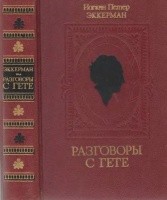 Разговоры с Гете в последние годы его жизни