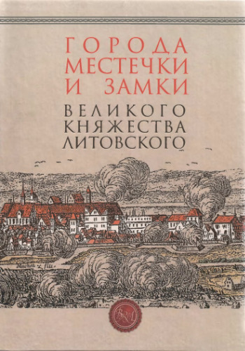 Города, местечки и замки Великого княжества Литовского