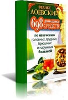 698 домашних средств по излечению головных, грудных, брюшных и наружных болезней.